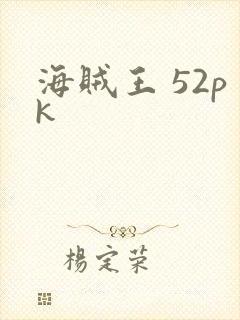海贼王 52pk
