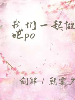 我们一起做游戏吧po