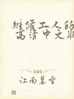 维修工人的绝遇 高清中文版