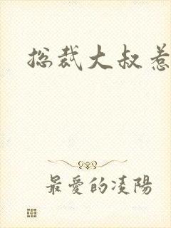 总裁大叔惹不起