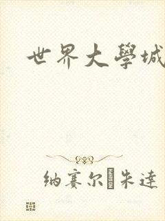 世界大学城