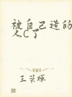 被自己造的机器人C了