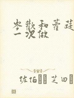 岑欢和藿莛东第一次做