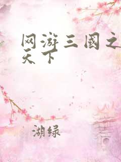 网游三国之独战天下