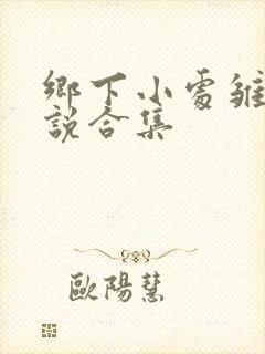 乡下小处雏女小说合集