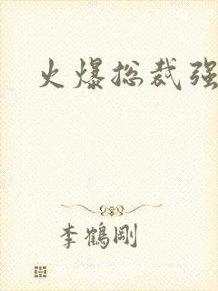 火爆总裁强制爱