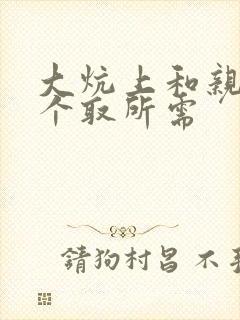 大炕上和亲亲公个取所需