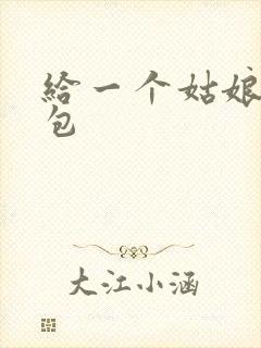 给一个姑娘开了包