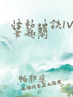 悸动地铁1V3笔趣阁
