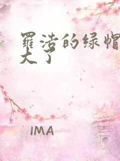 罗浩的绿帽子老大了