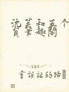 沈芙和五个消防员笔趣阁