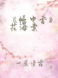 《帐中香》金银花海棠