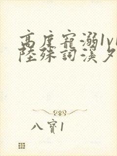 高度宠溺1v1陆殊词溪夕汐