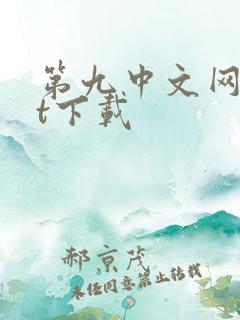 第九中文网txt下载