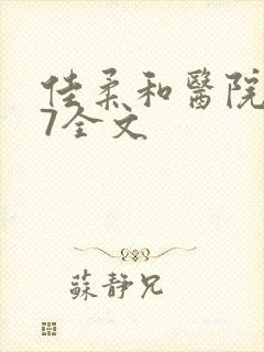 佳柔和医院长第7全文