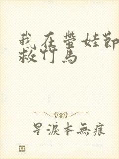 我在带娃节目拯救竹马