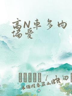 高N车多肉多轮偏爱