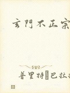 玄门不正宗