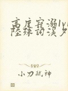 高度宠溺1v1陆殊词溪夕汐