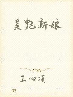 美艳新娘