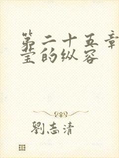 第二十五章 小莹的纵容