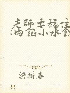 老师要稳住作者:肉馅小水饺百