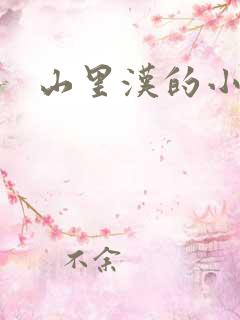 山里汉的小娇妻