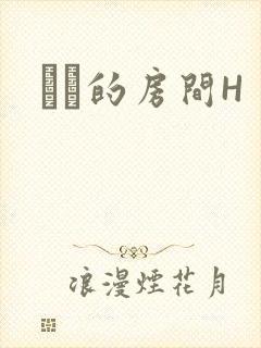 妺妺的房间H