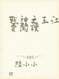 战神之王江策免费阅读