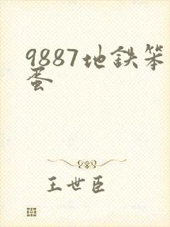 9887地铁笨蛋