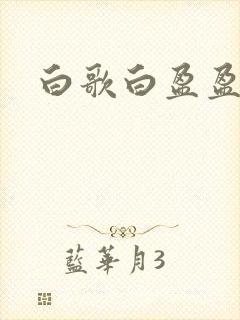 白歌白盈盈小说