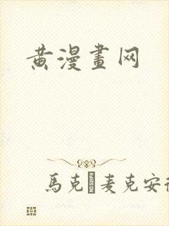 黄漫画网