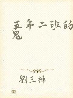 五年二班的吸血鬼