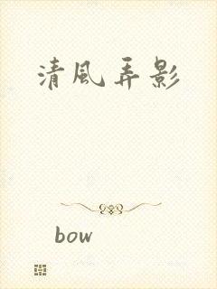 清风弄影