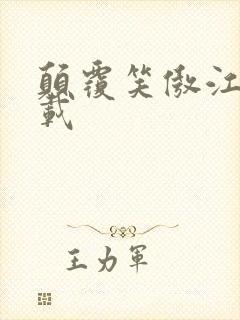 颠覆笑傲江湖下载