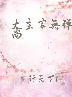 大主宰无弹窗爱尚