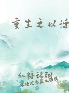 重生之以德服人
