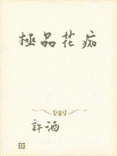 极品花痴