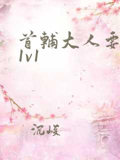 首辅大人要不够1v1