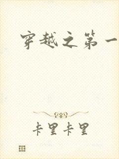 穿越之第一魔女