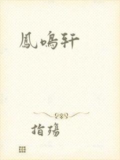凤鸣轩