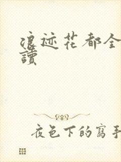 浪迹花都全文阅读