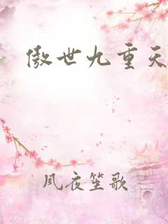 傲世九重天小说