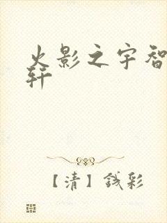 火影之宇智波逸轩