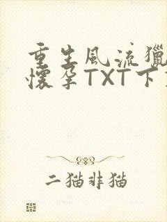 重生风流猎艳全怀孕TXT下载