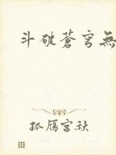 斗破苍穹无广告