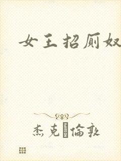 女王招厕奴