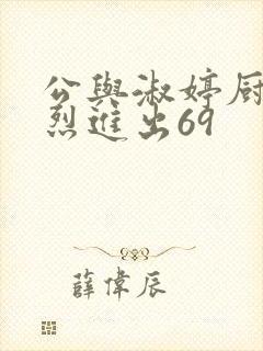 公与淑婷厨房猛烈进出69