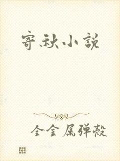 寄秋小说