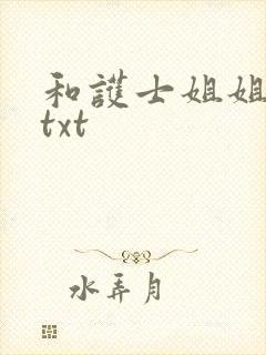 和护士姐姐同居txt